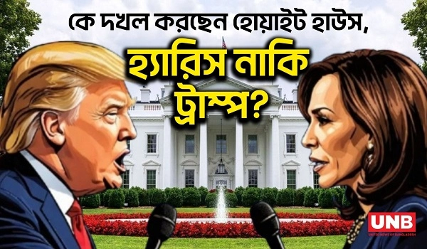 কে দখল করছেন হোয়াইট হাউস, হ্যারিস নাকি ট্রাম্প? | US Elections 2024 | Donald Trump | Kamala Harris | UNB