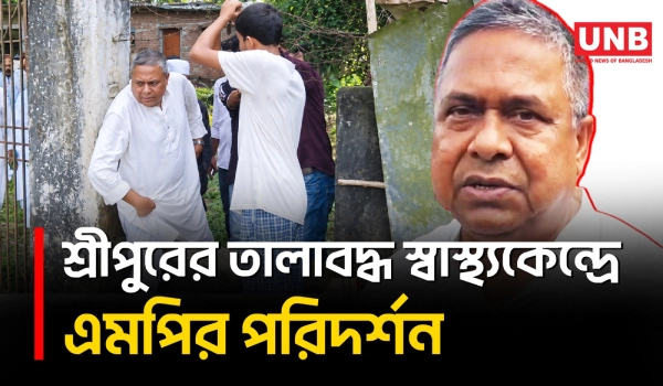 শ্রীপুরের তালাবদ্ধ স্বাস্থ্যকেন্দ্রে দেয়াল টপকে ঢুকে চিকিৎসক পাননি এমপি রফিকুল ইসলাম | Gazipur | UNB