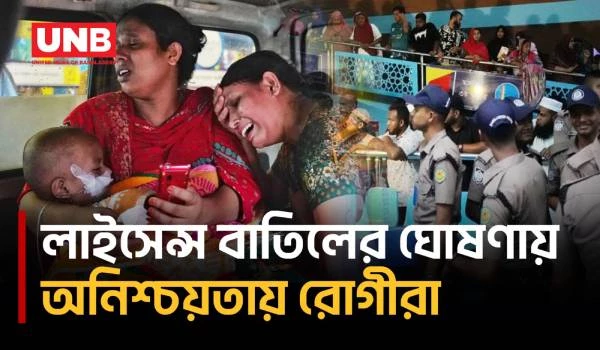 লাইসেন্স বাতিলের ঘোষণার পর আদ্-দ্বীন হাসপাতালে চিকিৎসাসেবা অনিশ্চিত, ভোগান্তিতে রোগীরা | UNB
