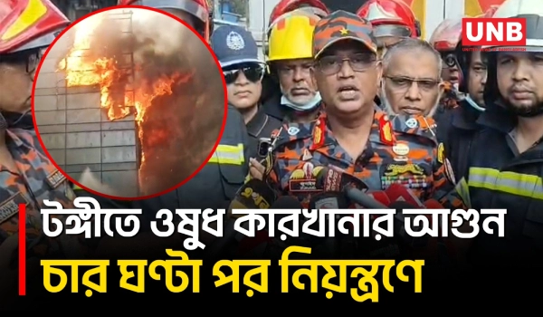 টঙ্গীর ওষুধ কারখানার আগুন চার ঘণ্টায় নিয়ন্ত্রণে; কাজ করেছে ২১ ইউনিটসহ সেনাবাহিনী ও বিজিবি | UNB