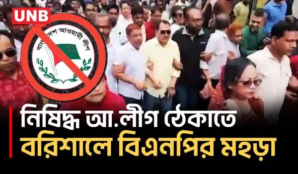 নিষিদ্ধ আওয়ামী লীগের প্রতিষ্ঠাবার্ষিকী ঘিরে বরিশালে চেকপোস্ট পুলিশের কঠোর অবস্থান | Barishal | UNB