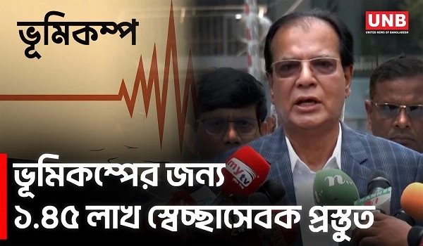ভূমিকম্প প্রস্তুতি:১.৪৫ লাখ স্বেচ্ছাসেবক তালিকা,৪৪৫ আশ্রয়কেন্দ্র | Disaster Management Minister |UNB