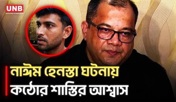 ‘নাঈমকে হেনস্তায় জড়িত পুলিশ সদস্যদের সর্বোচ্চ শাস্তি নিশ্চিত করা হবে’ | Nayeem Hasan | Crime | UNB