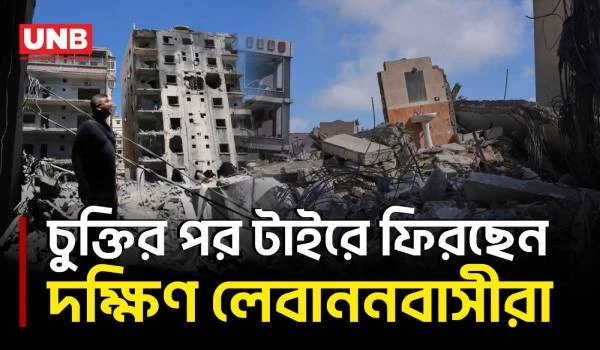 যুক্তরাষ্ট্র-ইরান চুক্তির পর দক্ষিণ লেবাননের টাইরে ধ্বংসস্তূপে ফিরলেন বাসিন্দারা | Lebanon | UNB