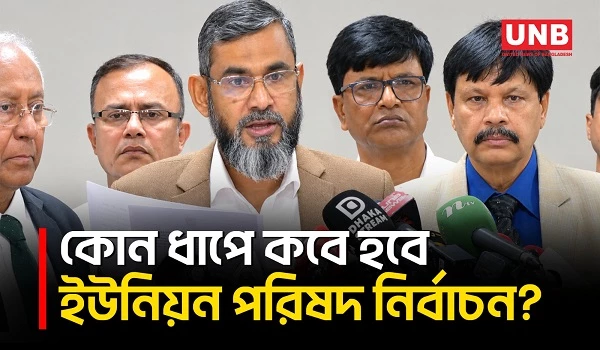 ২০২৭ সালের ২১ জানুয়ারি শুরু ইউনিয়ন পরিষদ নির্বাচন, পাঁচ ধাপে ভোট চলবে ২৭ মে পর্যন্ত | EC | UNB