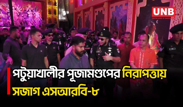 পটুয়াখালীর পূজামণ্ডপে নিরাপত্তা পরিদর্শনে এসআরবি-৮ অধিনায়ক, অপ্রীতিকর ঘটনা ঠেকাতে সতর্ক বাহিনী | UNB