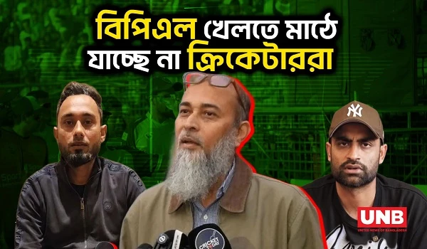 ক্রিকেটারদের আলটিমেটাম অমান্য;পরিচালক নাজমুল ইসলাম পদত্যাগে অনড় | Cricketers Strike | BPL | UNB