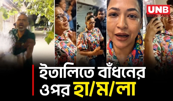 ইতালিতে অভিনেত্রী বাঁধনের ওপর আওয়ামী লীগের হা/ম/লা | Italy | Azmeri Haque Badhon | UNB