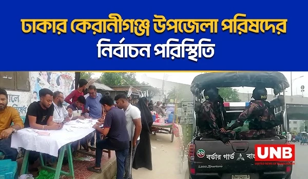 ঢাকার কেরানীগঞ্জ উপজেলা পরিষদের নির্বাচন পরিস্থিতি | Keraniganj | Upazila Election | UNB