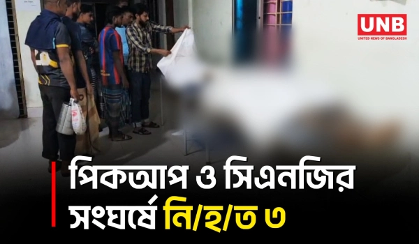 ধামরাইয়ে পিকআপ-সিএনজির মুখোমুখি সংঘর্ষে চালকসহ তিনজন নি/হ/ত | Dhamrai | Road Accident | UNB