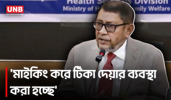 হামের টিকা নিয়ে যা বললেন স্বাস্থ্যমন্ত্রী | Health Minister | UNB