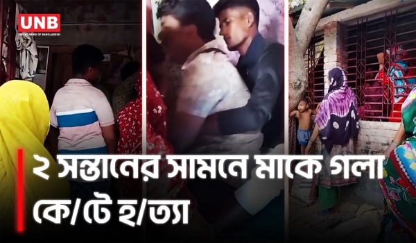 সাতক্ষীরায় ২ সন্তানের জননীকে গলা কে/টে হ/ত্যা | Satkhira | Murder | Crime | Domestic Violence | UNB