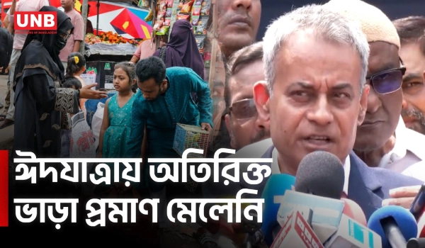 গণপরিবহণে পর্যাপ্ত ফুয়েল দেওয়া হচ্ছে : সড়ক পরিবহন ও সেতু মন্ত্রী | Robul Alam | Eid Fare | UNB