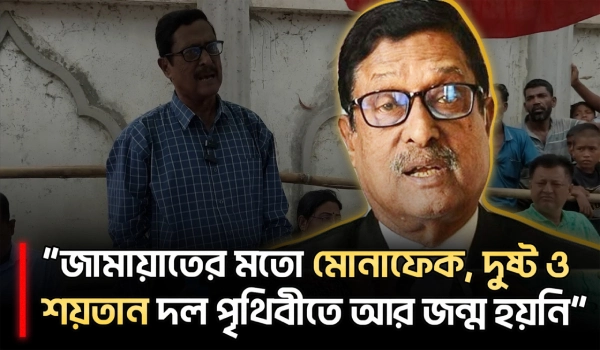 জামায়াতের মতো মোনাফেক, দুষ্ট ও শয়তান রাজনৈতিক দল পৃথিবীতে আর জন্ম হয়নি: ফজলুর রহমান | Jamaat | UNB
