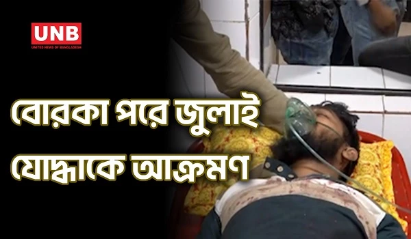 মোহাম্মদপুরে বোরকা পরে হা/ম/লা;জুলাই যোদ্ধা ইব্রাহিম গুরুতর আ/হ/ত | Mohammadpur Attack | UNB