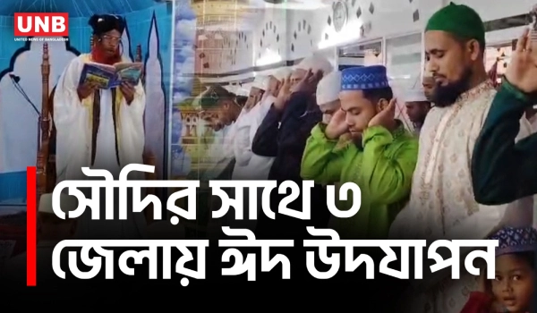 বাংলাদেশের ৩ জেলায় সৌদির সঙ্গে মিল রেখে আগাম ঈদ উদযাপন | Early Eid in 3 Districts | UNB