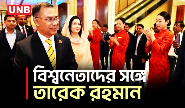 দালিয়ানে বিশ্বনেতাদের সঙ্গে তারেক রহমান | PM Tarique Rahman visit China | Politics | UNB