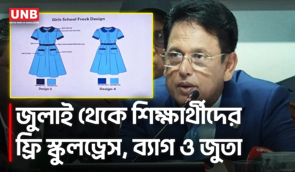 জুলাই থেকে বিনামূল্যে স্কুলড্রেস-ব্যাগ-জুতা বিতরণ কর্মসূচি শুরু হবে: শিক্ষামন্ত্রী | Milon | UNB
