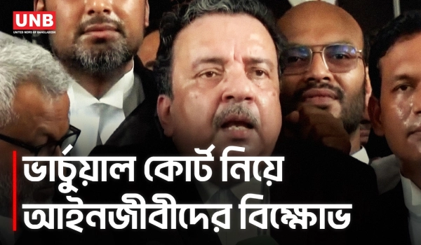 ভার্চুয়াল কোর্টের বিরুদ্ধে আইনজীবীদের বিক্ষোভ;২৮ তারিখ থেকে অবস্থান কর্মসূচি ঘোষণা | Protest | UNB