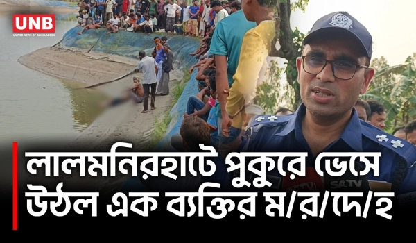 লালমনিরহাটে পুকুর থেকে ব্যক্তির ম*রদেহ উদ্ধার, মৃ*ত্যুর কারণ নিয়ে রহস্য | Lalmonirhat Deadbody | UNB