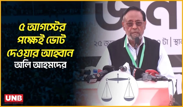 মোদির দাসত্ব থেকে মুক্তির ডাক;১১ দলীয় প্রার্থীদের ভোট দেওয়ার আহ্বান অলি আহমদের | Oli Ahmed | UNB