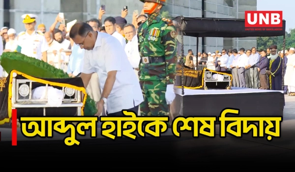 সংসদের দক্ষিণ প্লাজায় আব্দুল হাইয়ের জানাজা, শ্রদ্ধা জানালেন প্রধানমন্ত্রী | Abdul Hai | PM | UNB