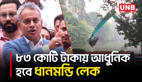 ধানমন্ডি লেকের খনন কাজের উদ্ধোধন করেছেন সড়ক পরিবহন মন্ত্রী শেখ রবিউল আলম | Dhanmondi Lake | UNB