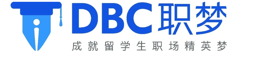DBC职梦