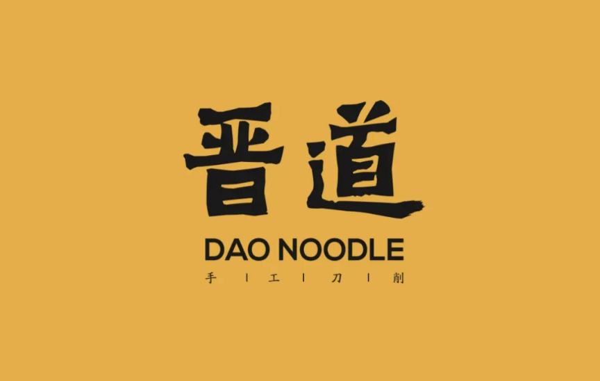 晋道 Dao Noodle