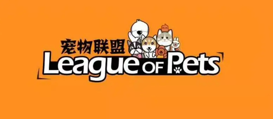 宠物联盟 League of Pets City