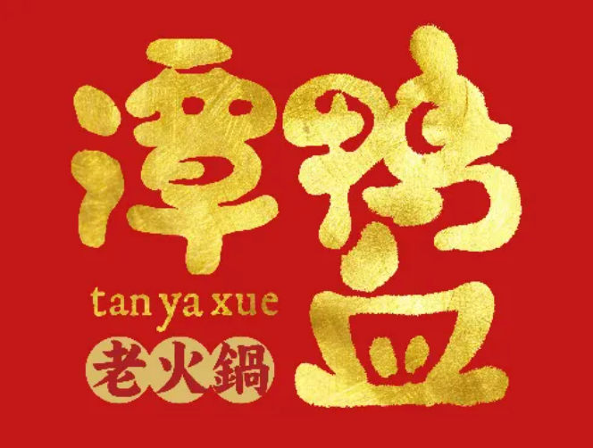 谭鸭血
