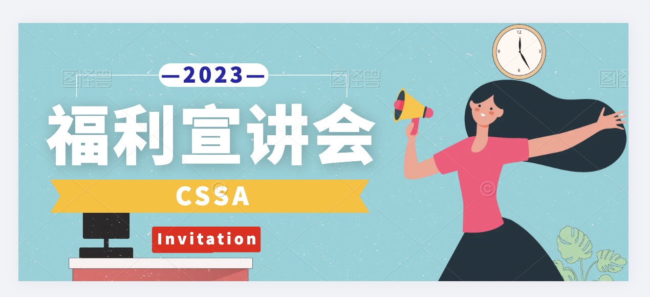 cssa福利宣讲会