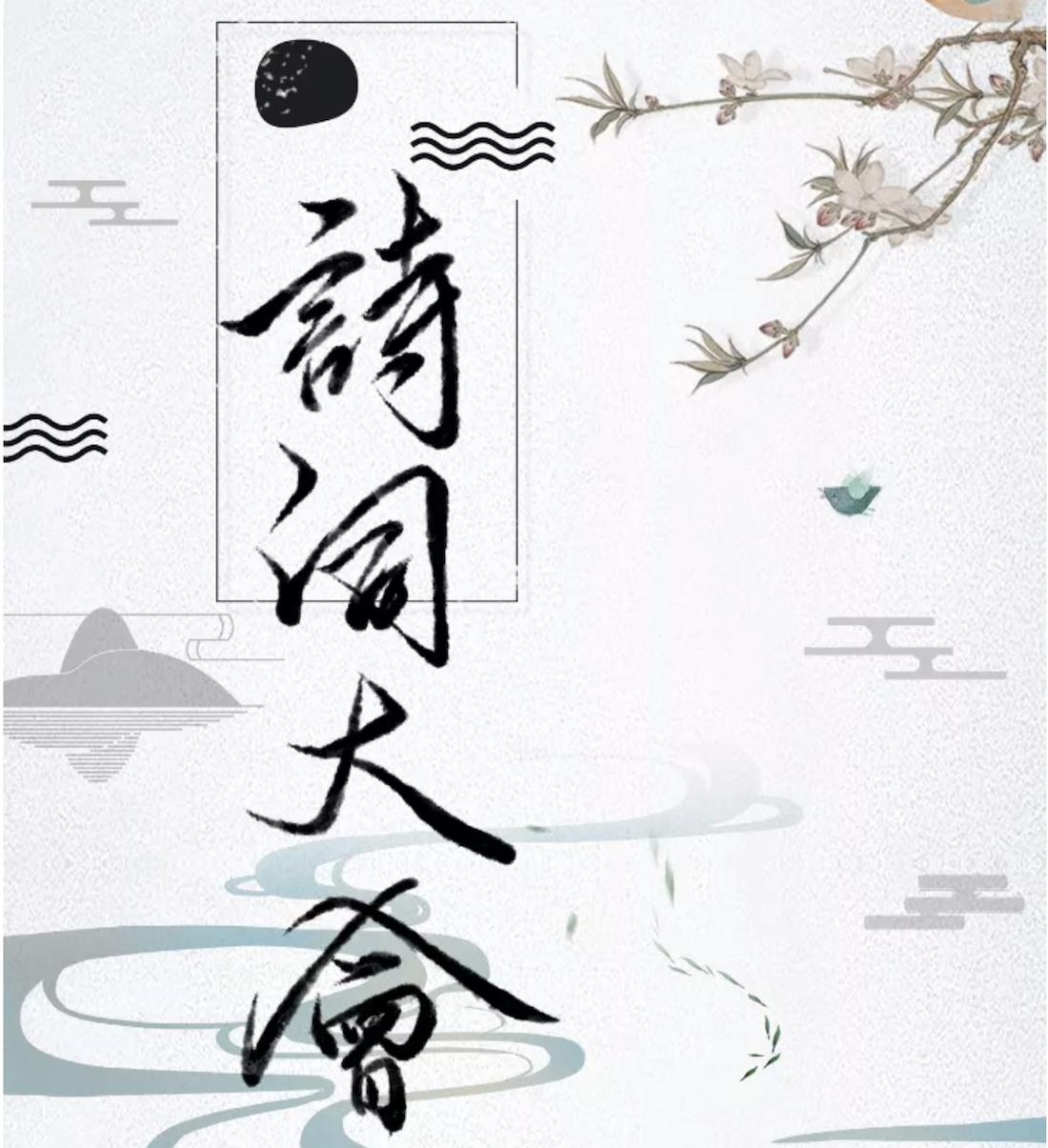 【CSSA&汉服社联合举办】中华诗词大会