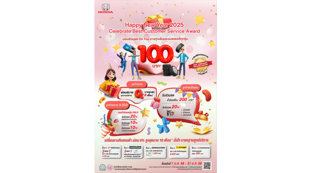 ตรวจเช็กรถฟรี รับปีใหม่กับฮอนด้า รับเพิ่ม ! ส่วนลดสำหรับแบตเตอรี่และยางรถยนต์ทุกรุ่นทุกยี่ห้อ พร้อมส่วนลดอะไหล่และสิทธิประโยชน์อื่นๆ ตั้งแต่ 1 - 31 ม.ค. 2568
