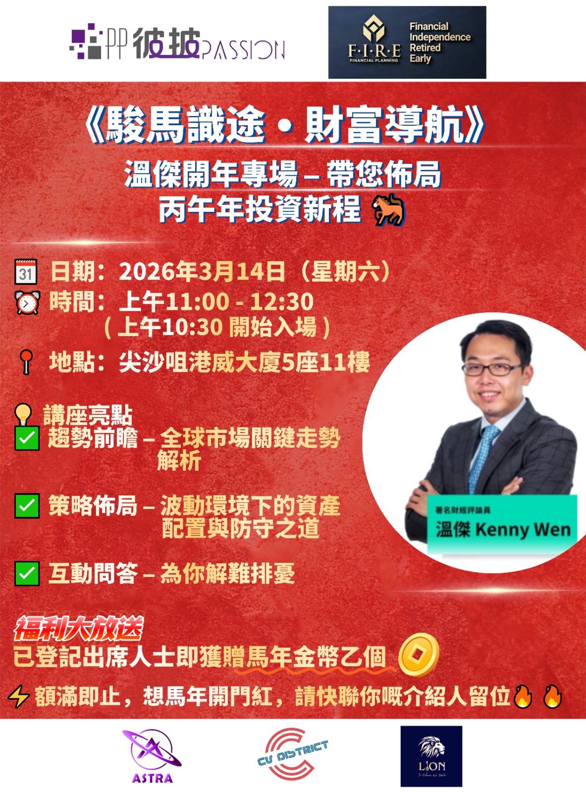 image 《駿馬識途 • 財富導航》溫傑開年講座