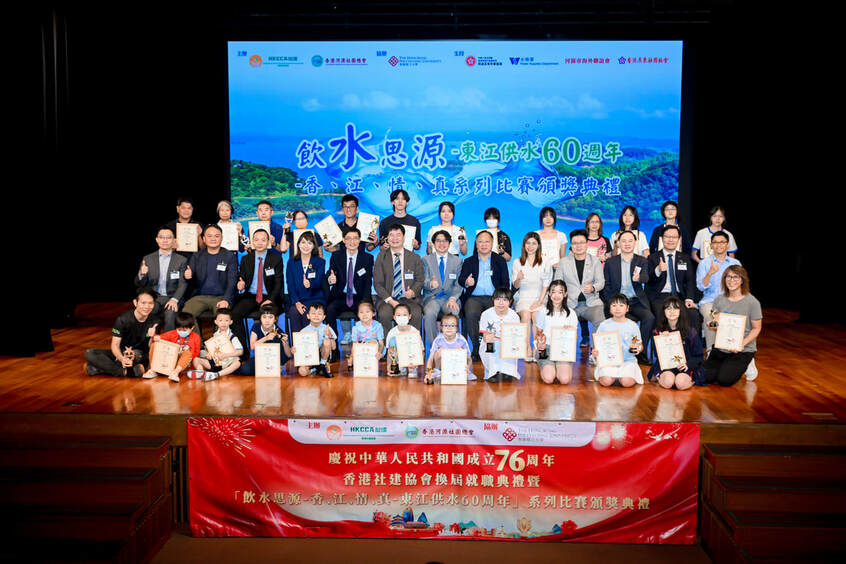 image 「飲水思源-香、江、情、真-東江供水60週年」 ​系列比賽頒獎典禮圓滿舉行
