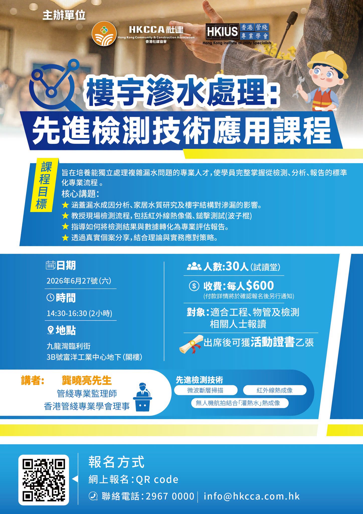 image 《漏水滲水處理：先進檢測技術應用課程》