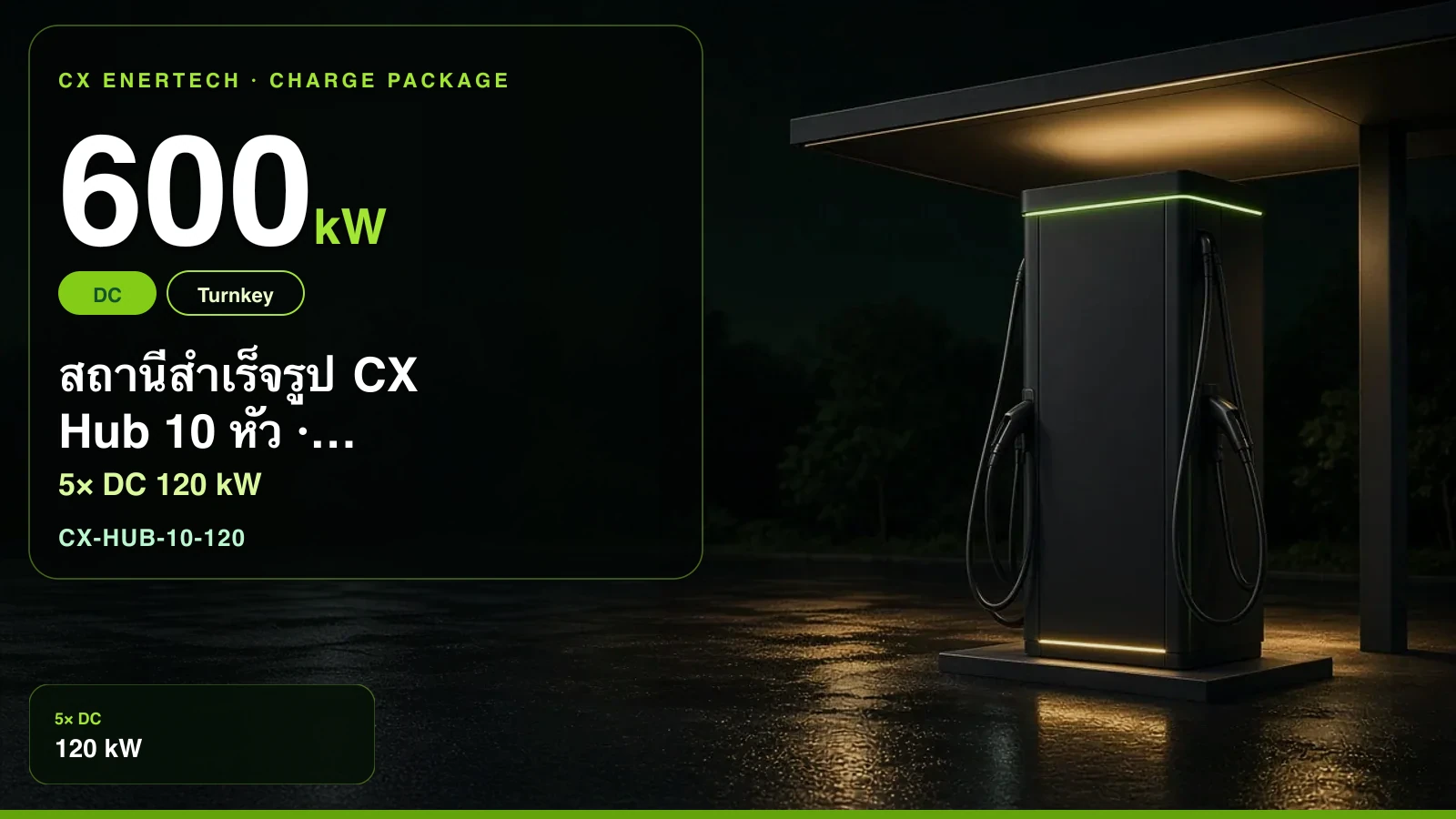 สถานีสำเร็จรูป CX Hub 10 หัว · 120 kW