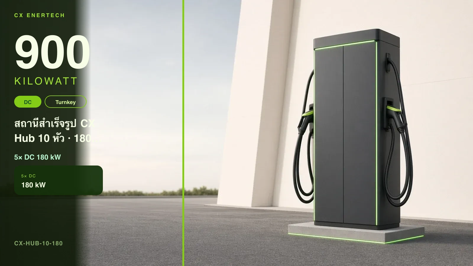 สถานีสำเร็จรูป CX Hub 10 หัว · 180 kW