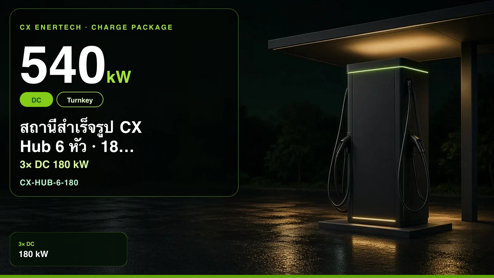 สถานีสำเร็จรูป CX Hub 6 หัว · 180 kW