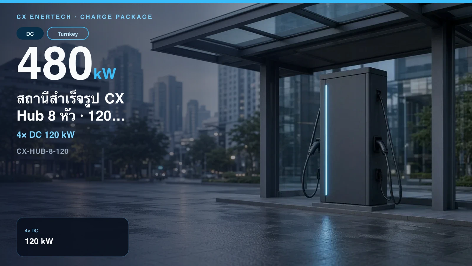 สถานีสำเร็จรูป CX Hub 8 หัว · 120 kW