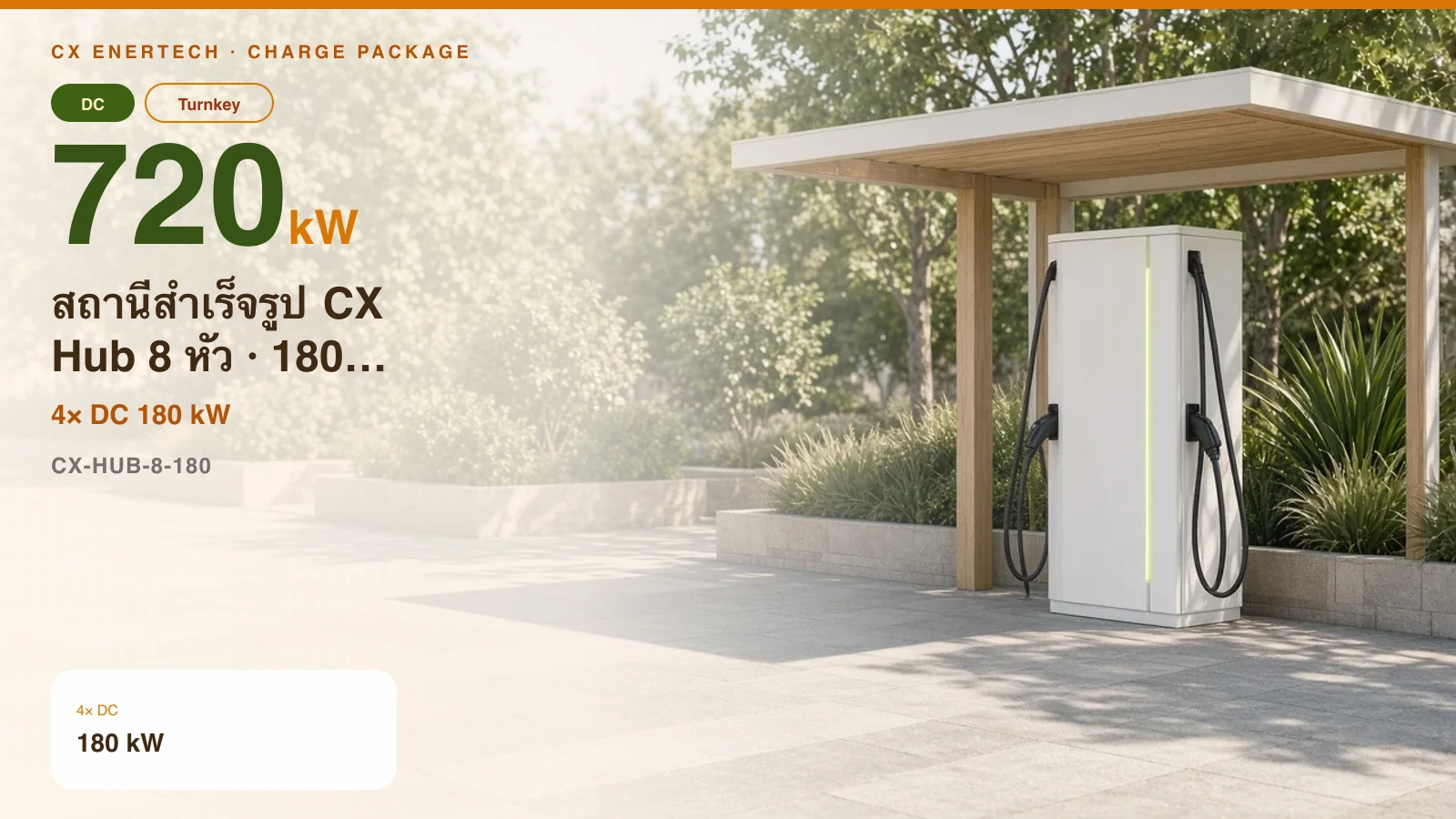 สถานีสำเร็จรูป CX Hub 8 หัว · 180 kW