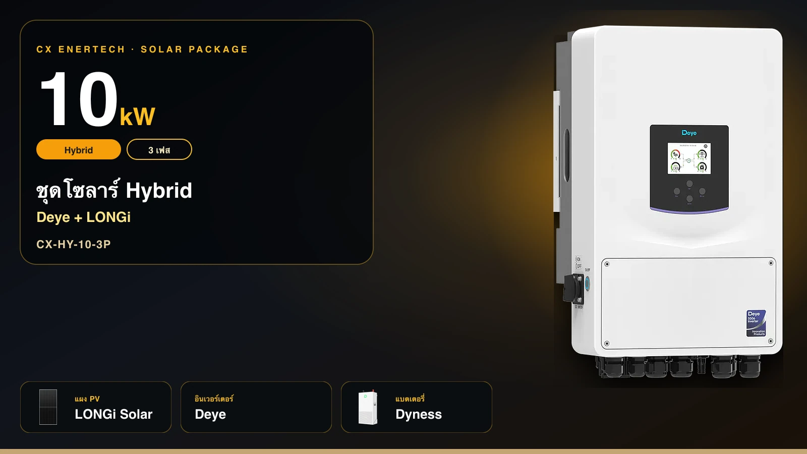 ชุดโซลาร์ Hybrid 10 kW | Deye + LONGi 630W | 3 เฟส