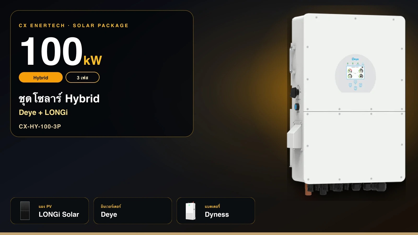 ชุดโซลาร์ Hybrid 100 kW | Deye + LONGi 630W | 3 เฟส