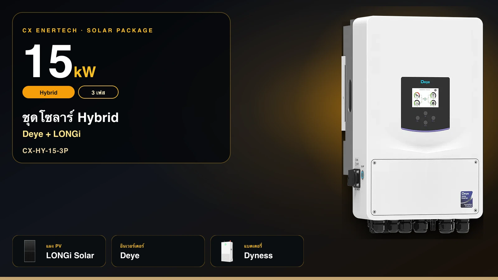 ชุดโซลาร์ Hybrid 15 kW | Deye + LONGi 630W | 3 เฟส