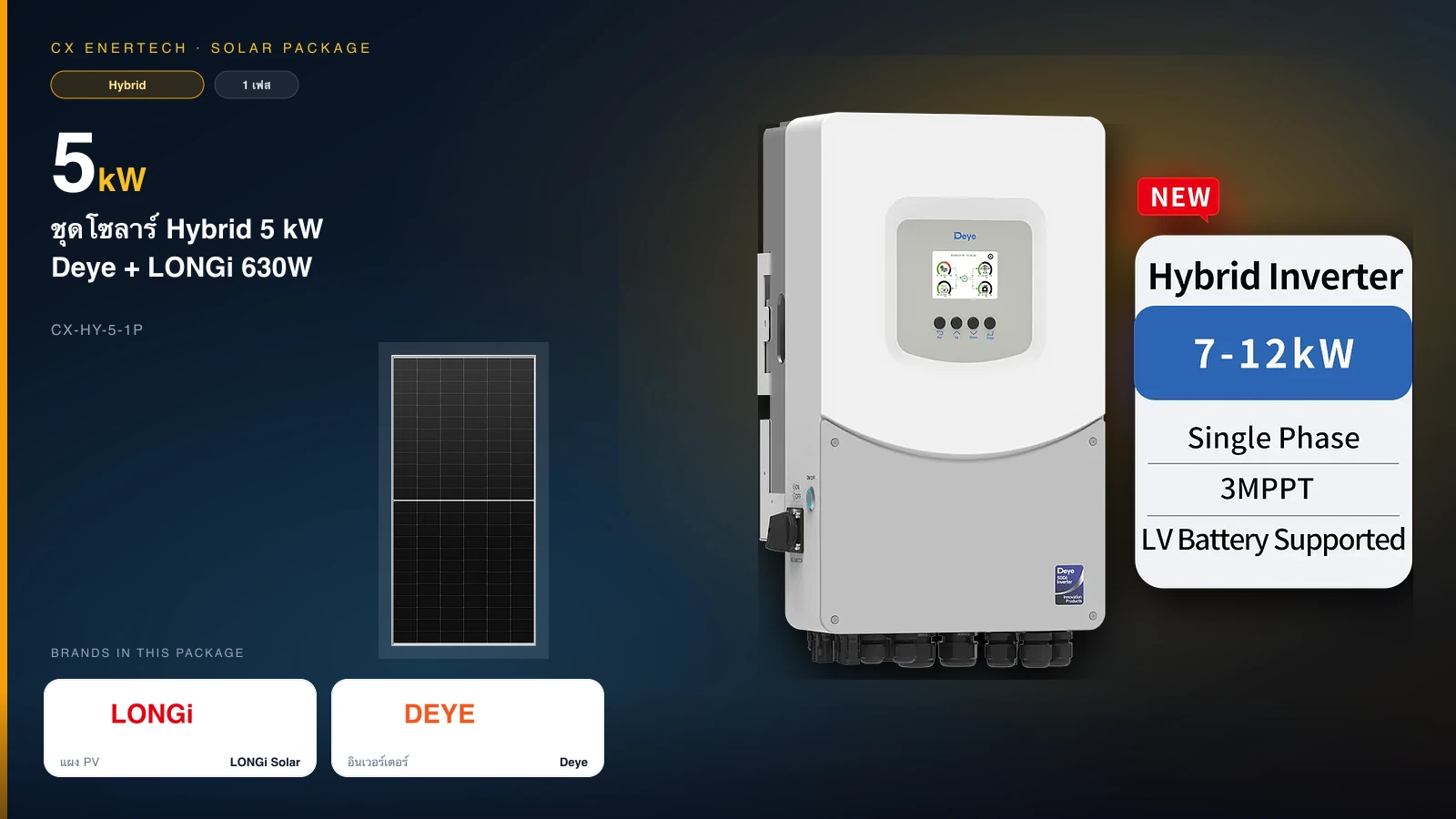 ชุดโซลาร์ Hybrid 5 kW | Deye + LONGi 630W | 1 เฟส