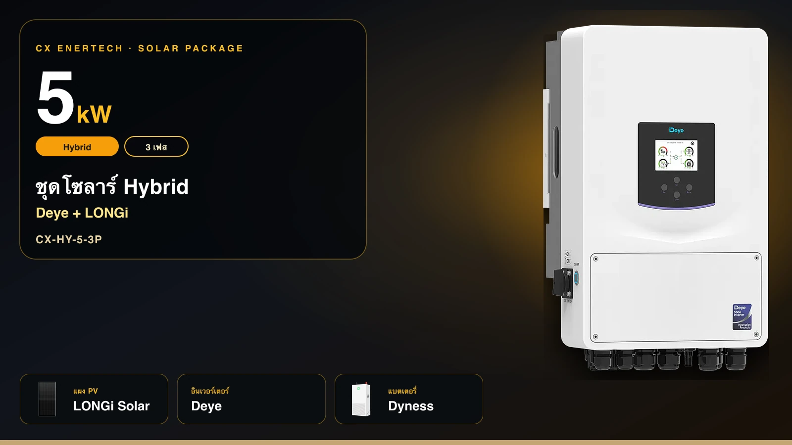 ชุดโซลาร์ Hybrid 5 kW | Deye + LONGi 630W | 3 เฟส