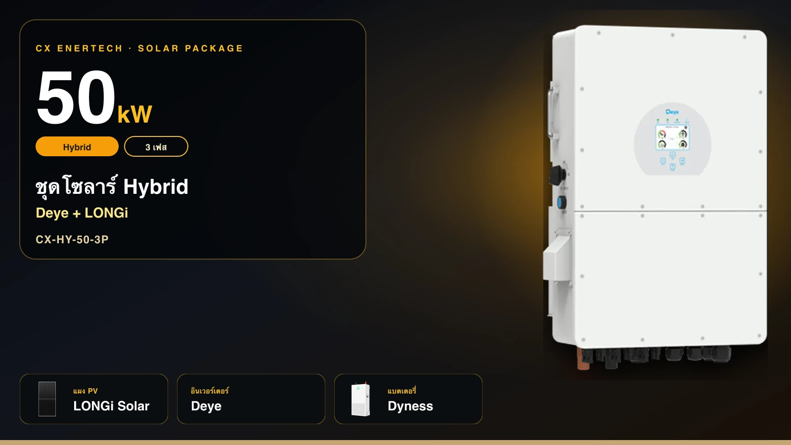 ชุดโซลาร์ Hybrid 50 kW | Deye + LONGi 630W | 3 เฟส