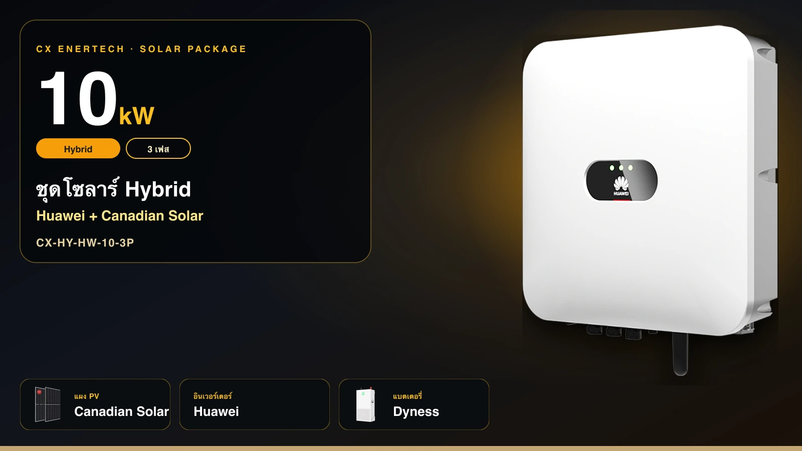 ชุดโซลาร์ Hybrid 10 kW | Huawei + Canadian Solar 550W | 3 เฟส