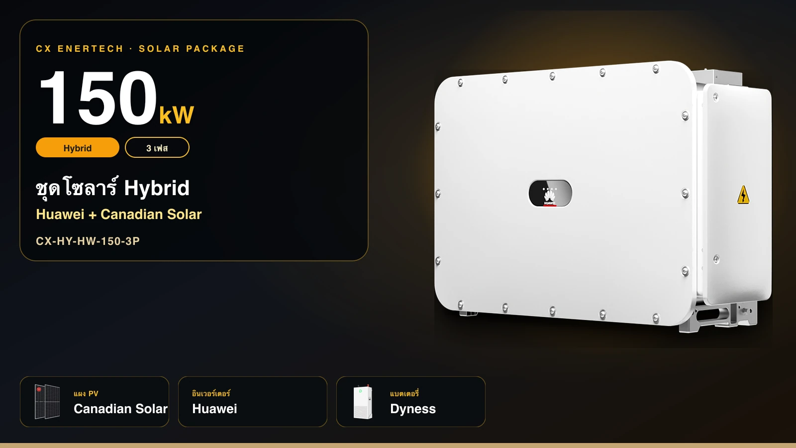 ชุดโซลาร์ Hybrid 150 kW | Huawei + Canadian Solar 550W | 3 เฟส